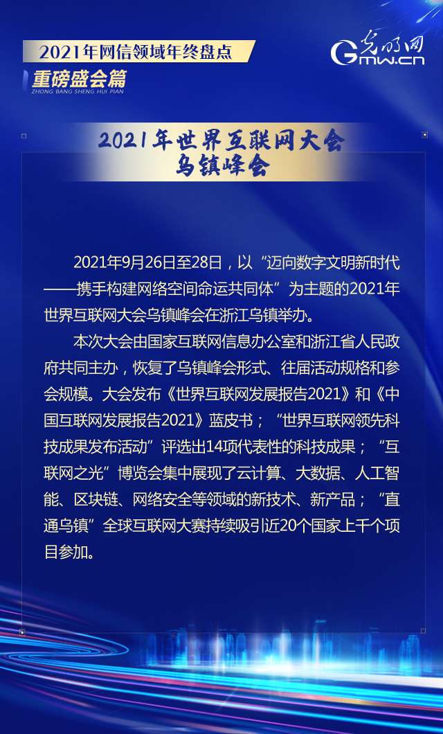 2021年世界互联网大会乌镇峰会