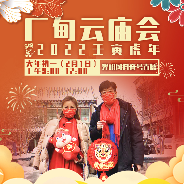 壬寅年（2022）厂甸“云”庙会大年初一在“云端”鸣锣开市