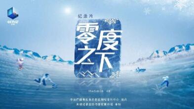 迎冬奥，战冰雪！15集纪录片《零度之下》开播