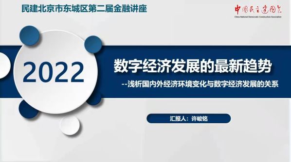 民建北京东城区委圆满举办第二届金融讲座