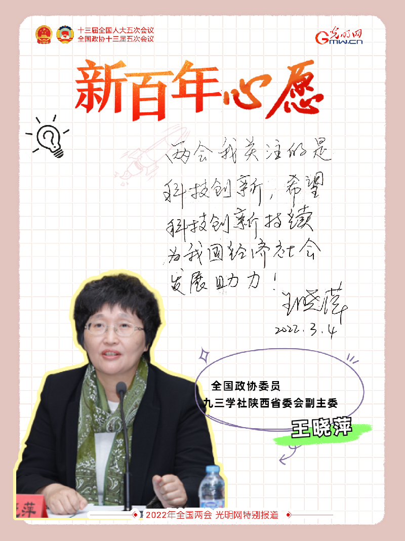 【新百年心愿】全国政协委员王晓萍：用科技创新为经济社会发展助力