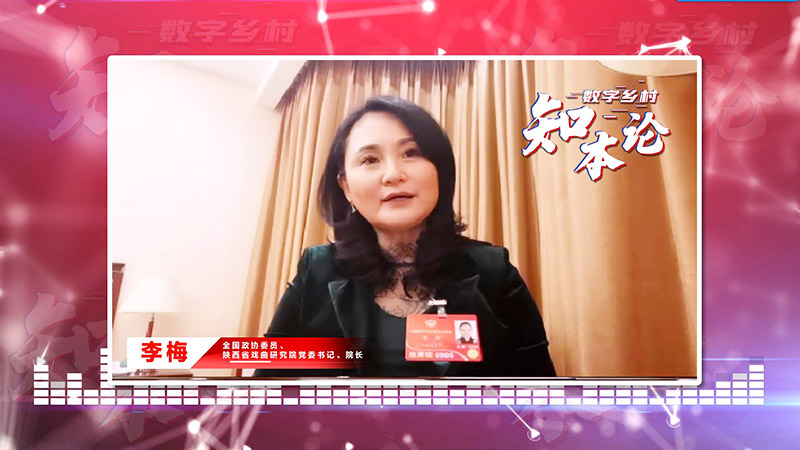 数字乡村知本论丨李梅委员：数字化加速乡村网络文化繁荣