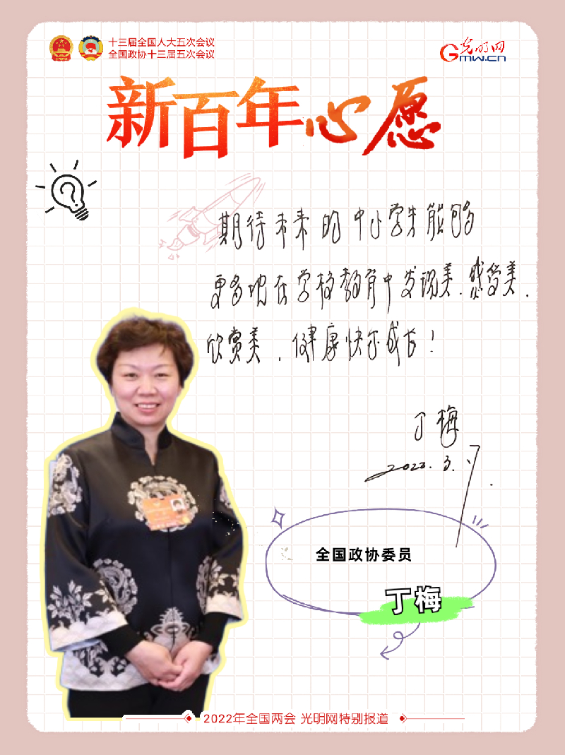 【新百年心愿】全国政协委员丁梅：愿中小学生能够在学校教育中发现美、感受美、欣赏美