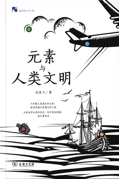 《元素与人类文明》：这样走进文明史，因特别而精彩