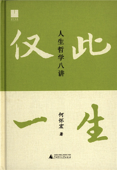 《仅此一生：人生哲学八讲》：仅此一生，不仅一生