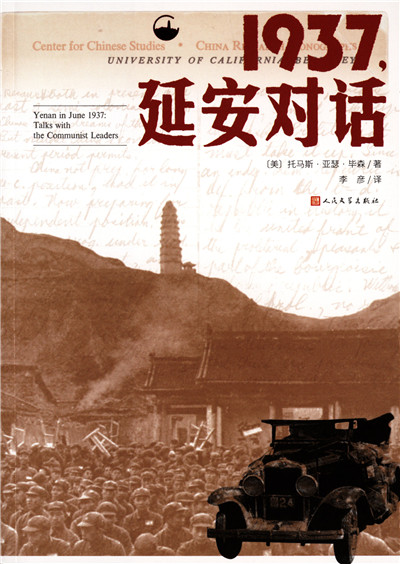 1937，延安对话