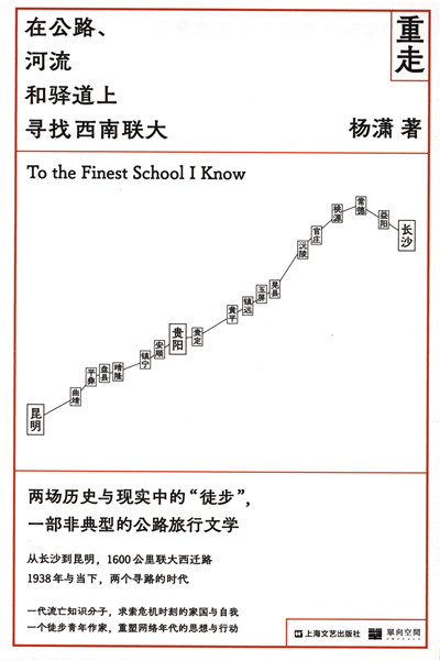 重走：在公路、河流和驿道上寻找西南联大