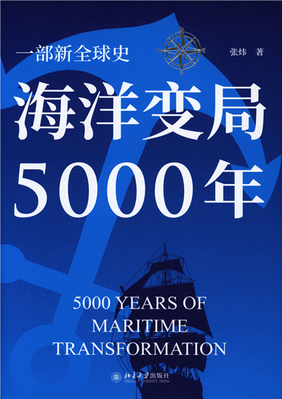 海洋变局5000年