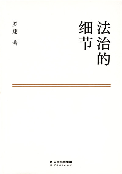 《法治的细节》：细节里的法治