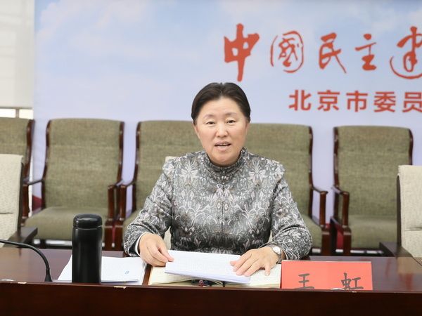 民建北京市委召开“矢志不渝跟党走、携手奋进新时代”政治交接主题教育动员部署会