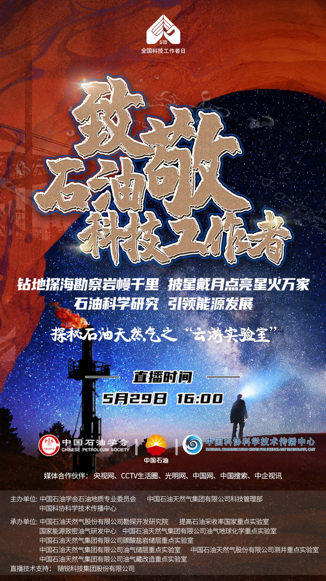直播|探秘石油天然气之云参观实验室