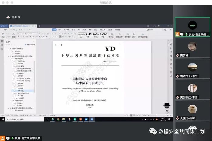 《电信网和互联网数据水印技术要求与测试方法》行业标准编制组第二次线上研讨会顺利召开