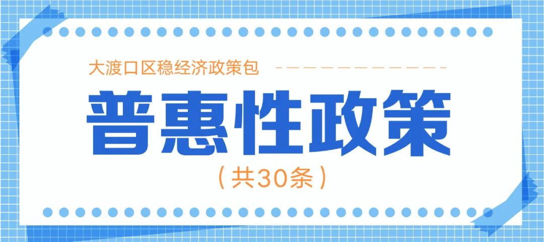 十大类128条！重庆市大渡口区稳经济政策包来了