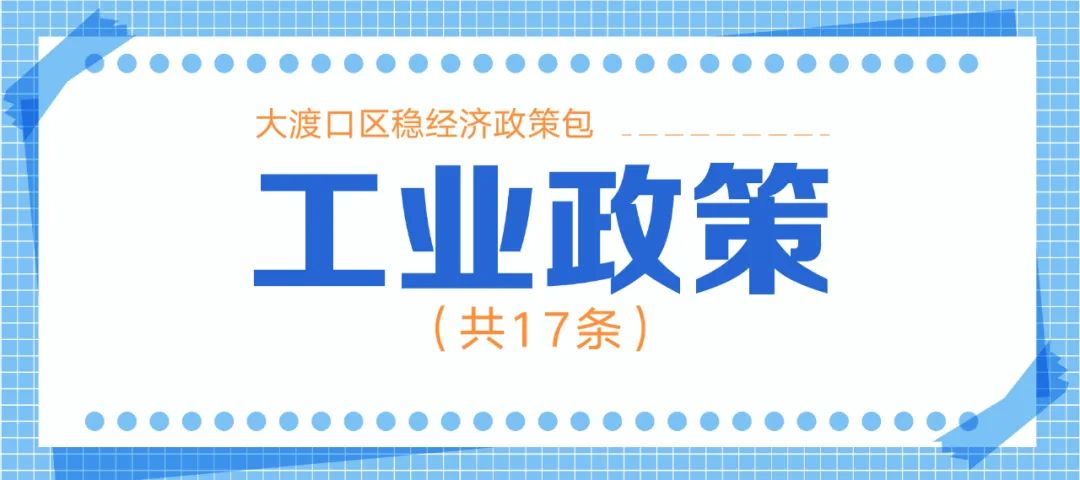 十大类128条！重庆市大渡口区稳经济政策包来了