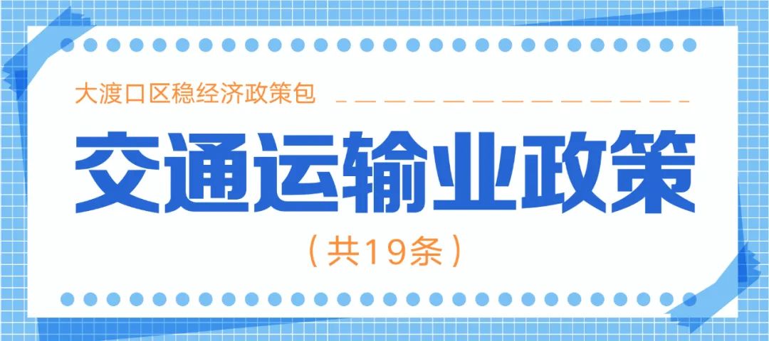 十大类128条！重庆市大渡口区稳经济政策包来了