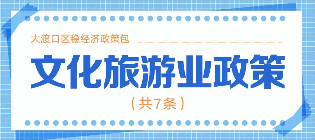 十大类128条！重庆市大渡口区稳经济政策包来了