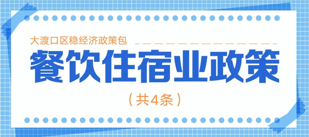 十大类128条！重庆市大渡口区稳经济政策包来了