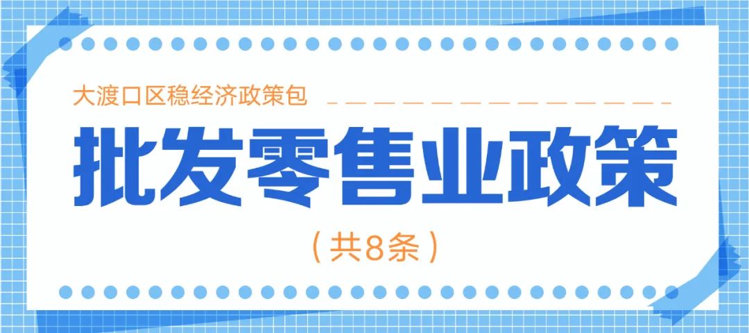 十大类128条！重庆市大渡口区稳经济政策包来了