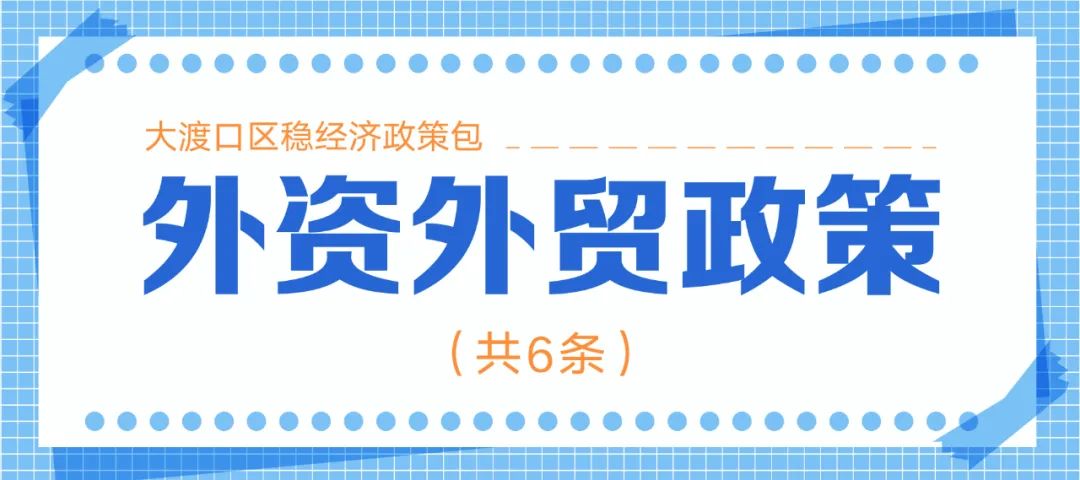 十大类128条！重庆市大渡口区稳经济政策包来了