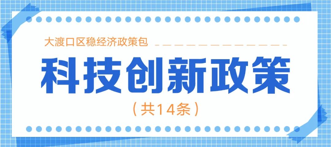 十大类128条！重庆市大渡口区稳经济政策包来了