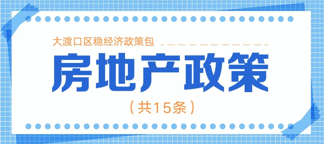 十大类128条！重庆市大渡口区稳经济政策包来了