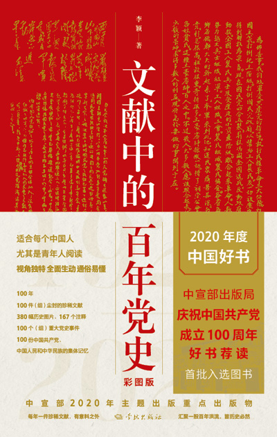 文献中的百年党史