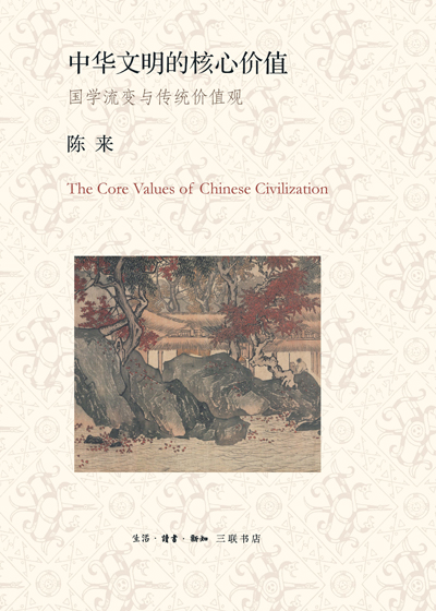 中华文明的核心价值：国学流变与传统价值观