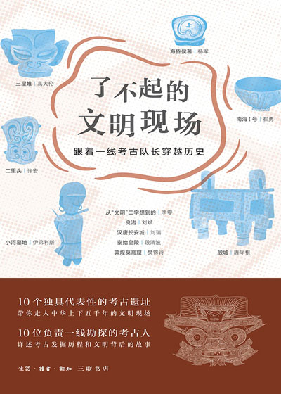 了不起的文明现场：跟着一线考古队长穿越历史