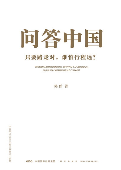 问答中国：只要路走对，谁怕行程远？