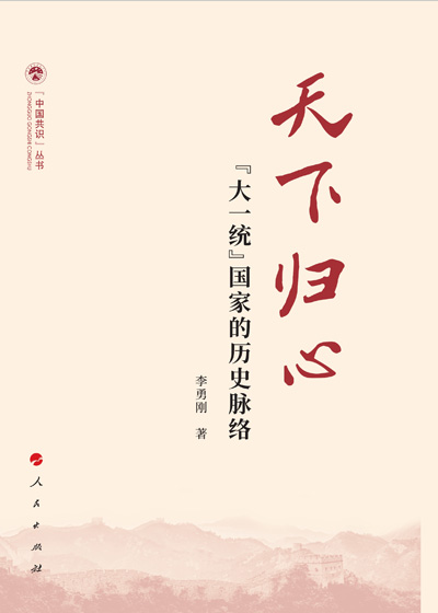 天下归心——“大一统”国家的历史脉络