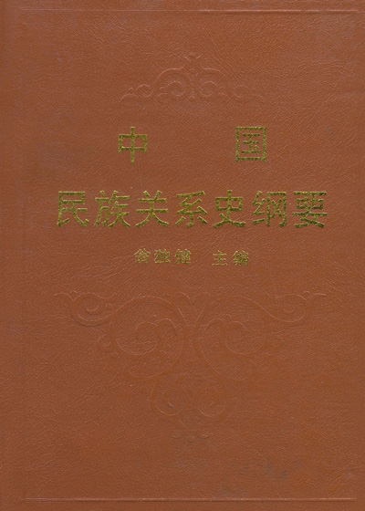 中国民族关系史纲要