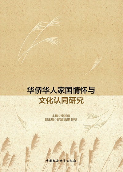 华侨华人家国情怀与文化认同研究