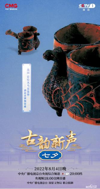 大型文化系列节目《古韵新声》七夕节目：以文物为媒，解锁七夕文化密码