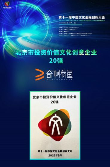 第十一届中国文化金融创新大会在京召开 奇树有鱼获评“2022北京市投资价值文化创意企业20强”