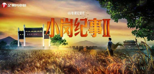 《小岗纪事2》讲述接地气的农村故事 央视纪录频道9月16日开播