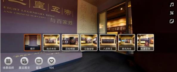 北京历代帝王庙博物馆“三皇五帝与百家姓”专题展览VR全景展厅正式上线