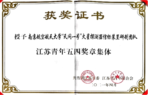 小我融入大我，助力“天问”奔火——南京航空航天大学“天问一号”火星探测器信标装置研制团队先进事迹