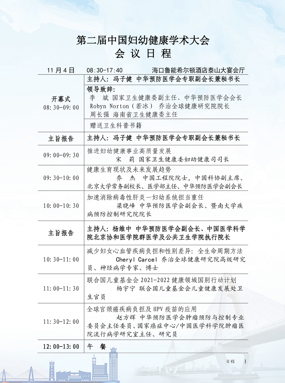 第二届中国妇幼健康学术大会