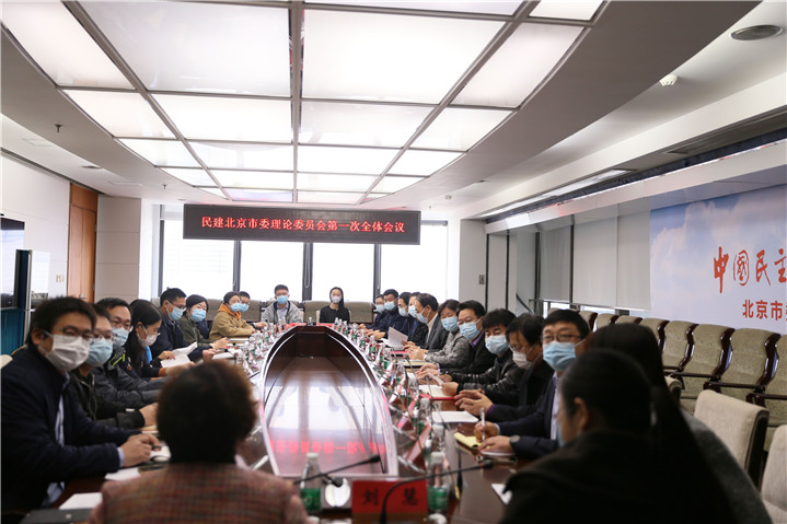 民建北京市第十二届委员会理论委员会召开第一次全体会议