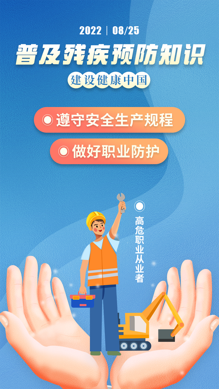 普及残疾预防知识 建设健康中国（系列海报）