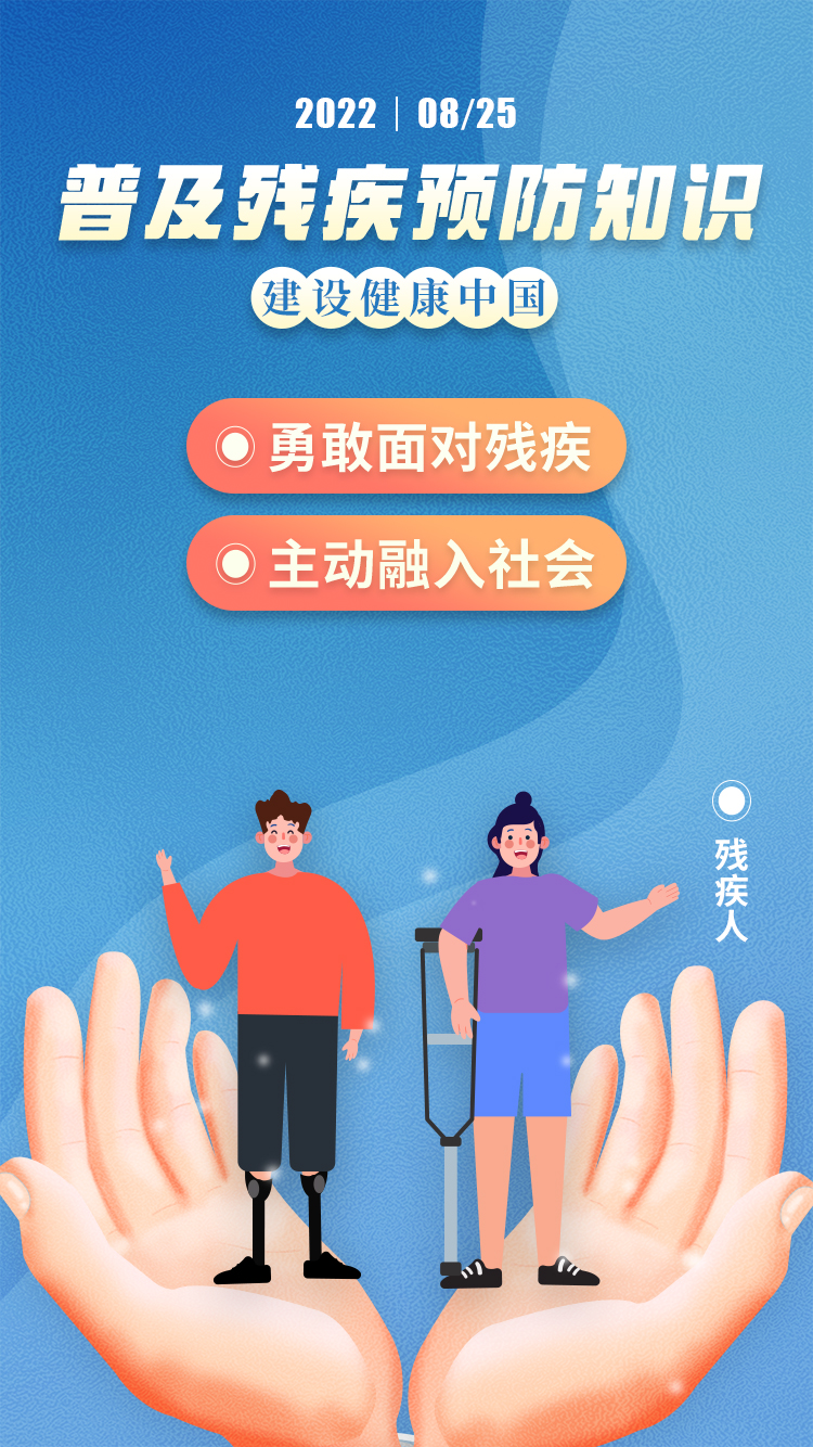 普及残疾预防知识 建设健康中国（系列海报）