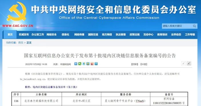 TNaaS成功完成国家网信办区块链信息服务备案