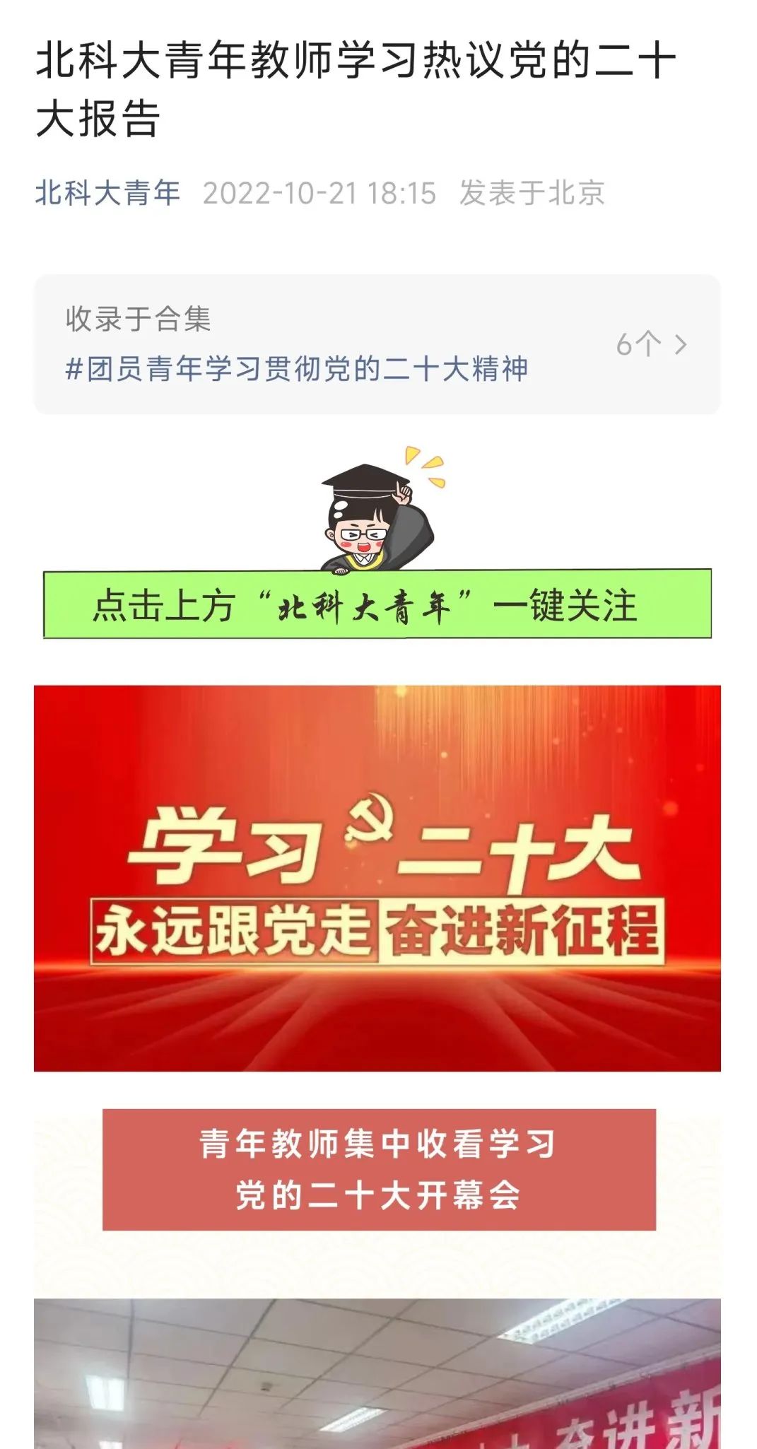 北京科技大学深入学习宣传贯彻党的二十大精神