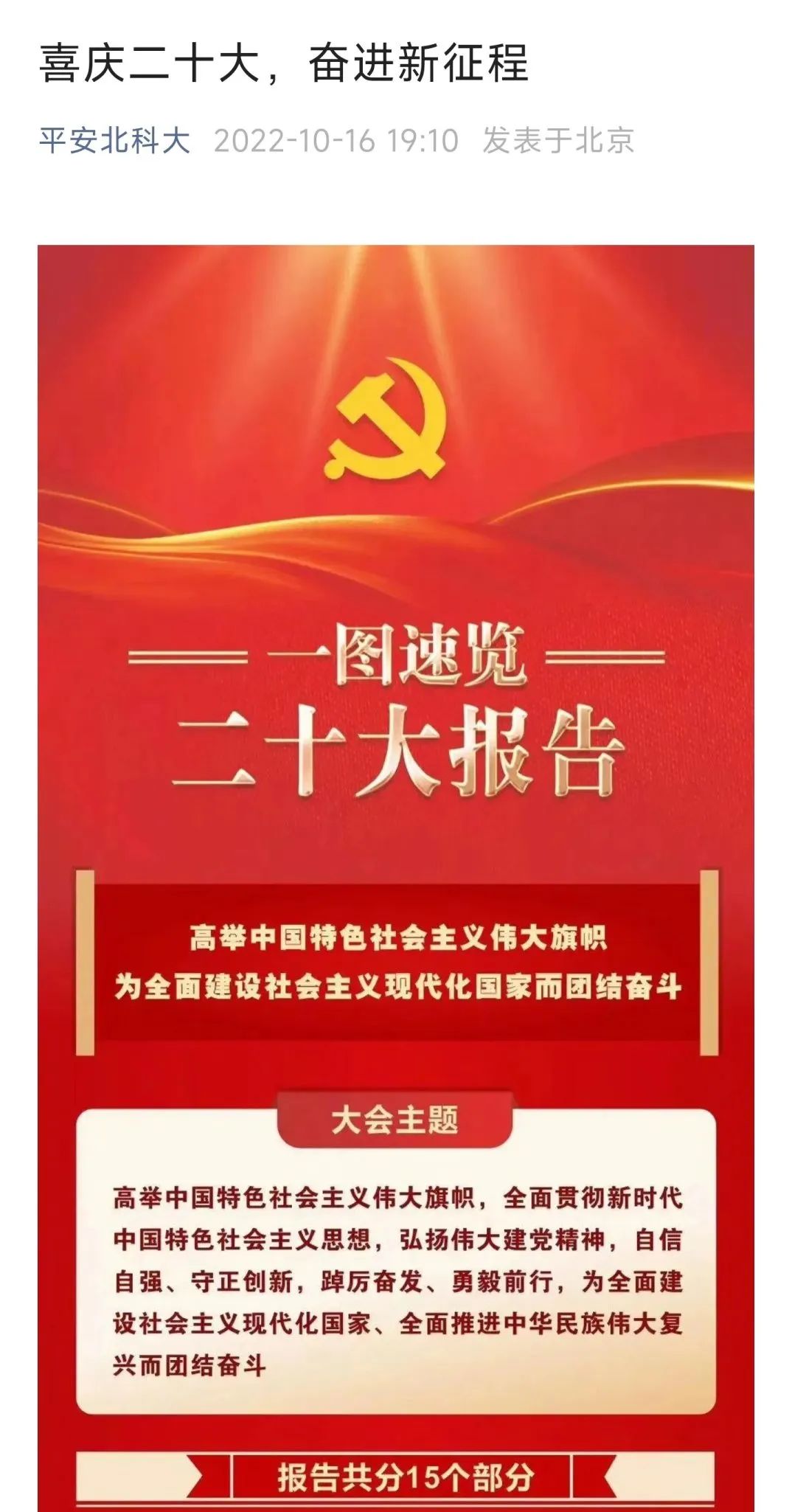 北京科技大学深入学习宣传贯彻党的二十大精神