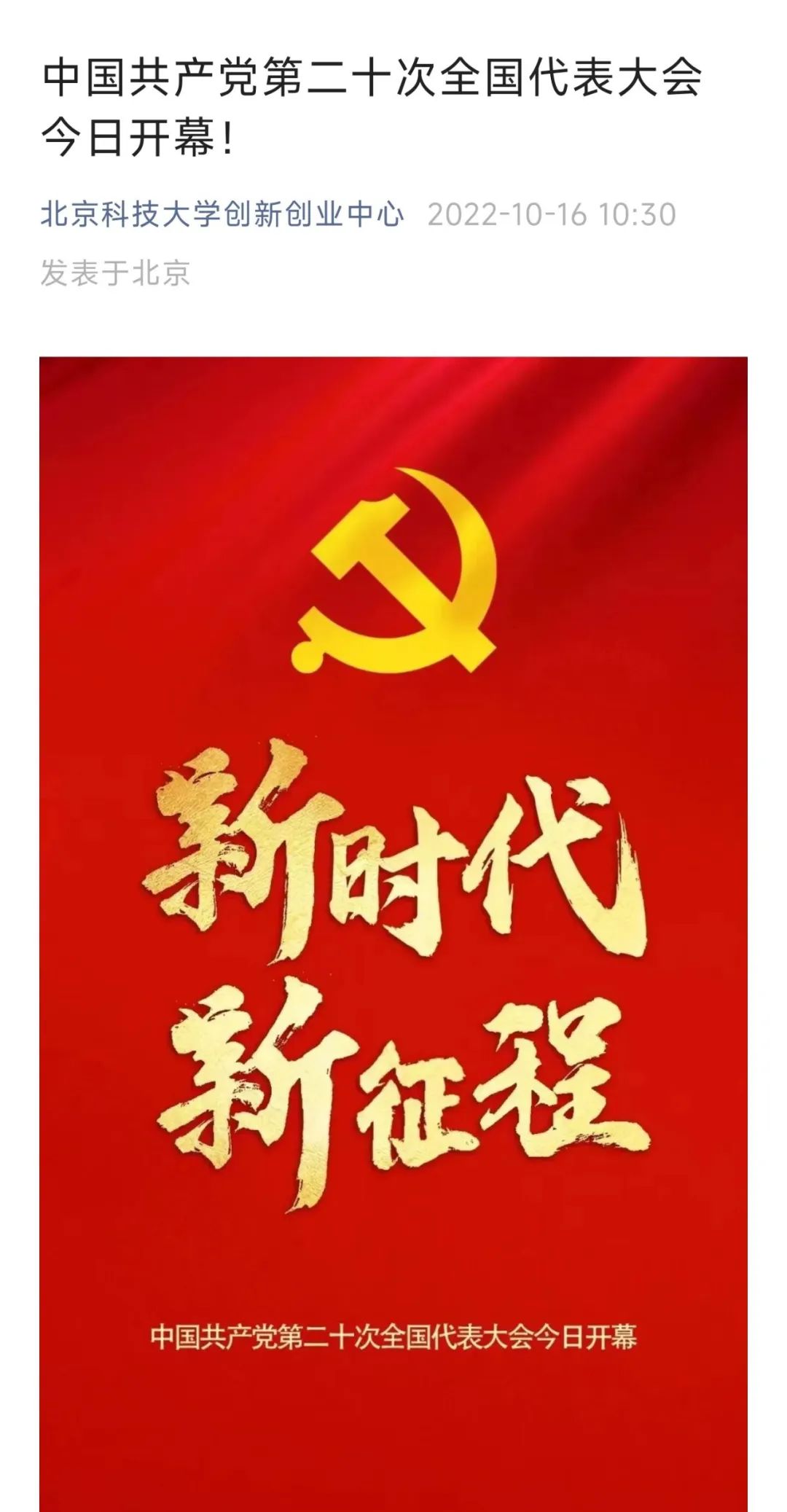 北京科技大学深入学习宣传贯彻党的二十大精神