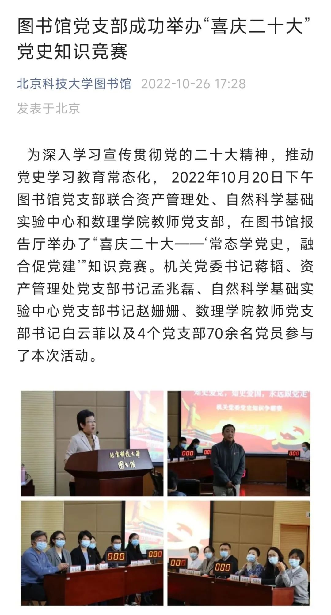 北京科技大学深入学习宣传贯彻党的二十大精神