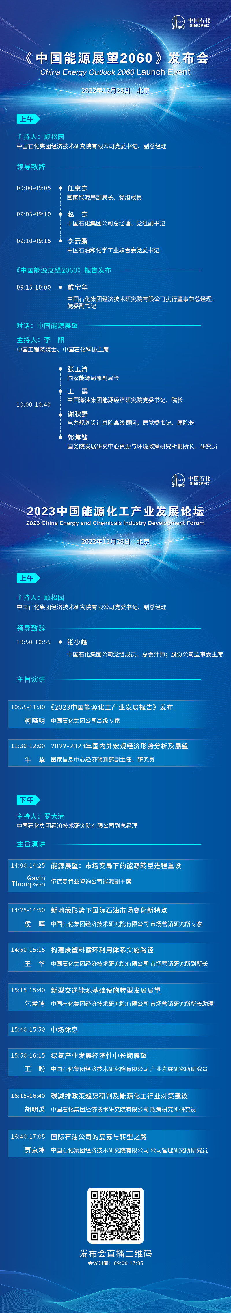 《中国能源展望2060》发布会暨2023中国能源化工产业发展论坛