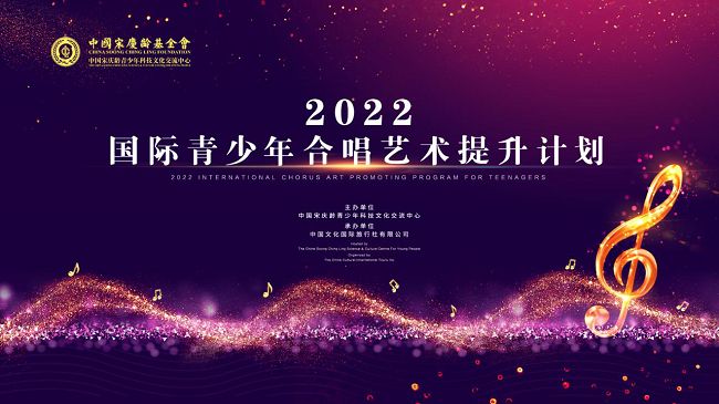 2022国际青少年合唱艺术提升计划促进中外青少年合唱艺术交流学习