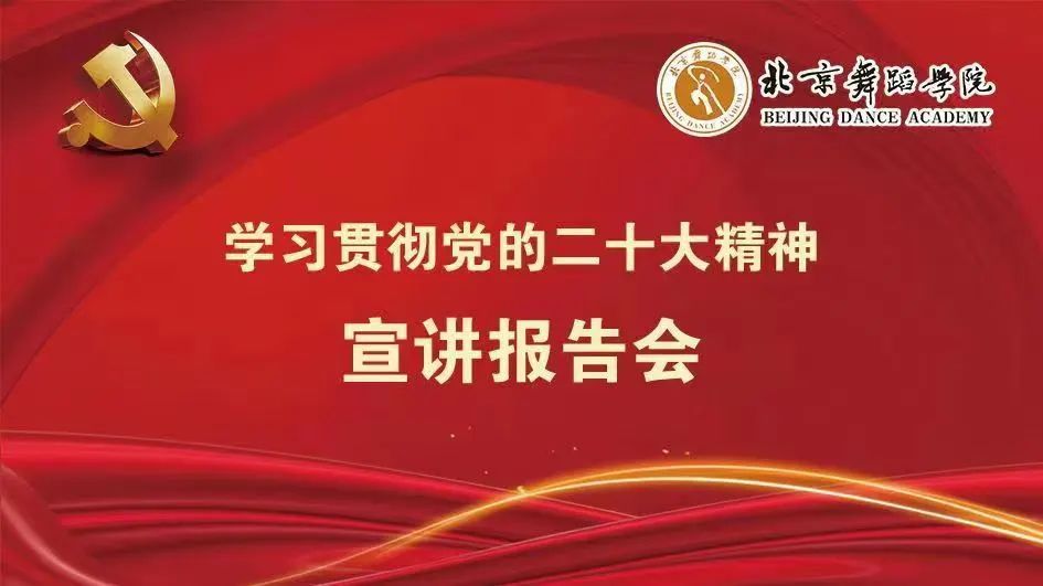 北京舞蹈学院学习宣传贯彻党的二十大精神 全面推进高水平特色型舞蹈艺术大学建设