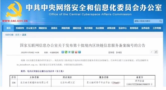 泰尔英福区块链产品TNaaS成功完成国家网信办区块链信息服务备案